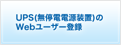 UPS(����d�d�����u)��Web���[�U�[�o�^