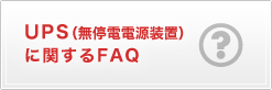 UPS�i����d�d�����u�j�Ɋւ���FAQ