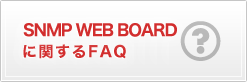 SNMP WEB BOARD�Ɋւ���FAQ