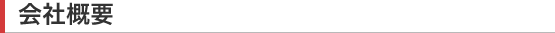 会社概要