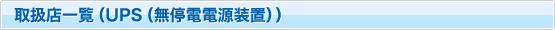 �戵�X�ꗗ�iUPS�i����d�d�����u�j�j