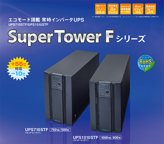 F シリーズ | UPS（無停電電源装置） | 株式会社ユタカ電機製作所