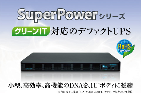 Super Power シリーズ 1U | 株式会社ユタカ電機製作所