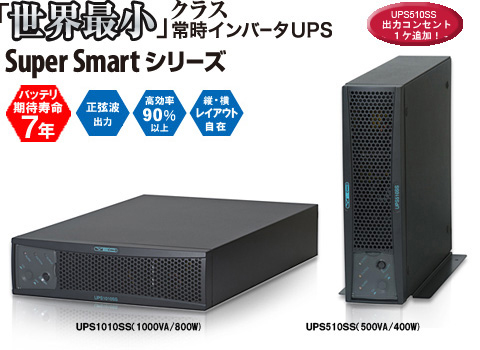 UPS Super Smartシリーズ | UPS（無停電電源装置） | 株式会社ユタカ 