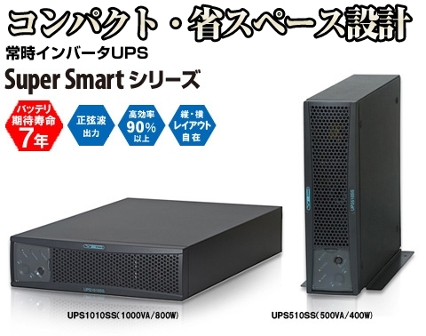 UPS Super Smartシリーズ | UPS（無停電電源装置） | 株式会社ユタカ