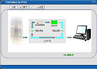 UPS監視ソフトウェア『FeliSafe/Lite PGS』