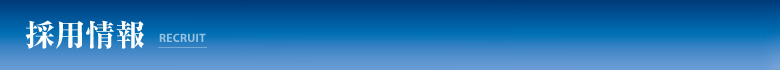 採用情報