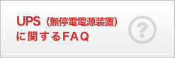 UPS�i����d�d�����u�j�Ɋւ���FAQ