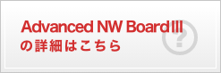 Advanced NW Board�V�̏ڍׂ͂�����