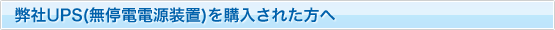 ����UPS(����d�d�����u)���w�����ꂽ����