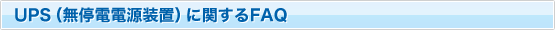 UPS�i����d�d�����u�j�Ɋւ���FAQ